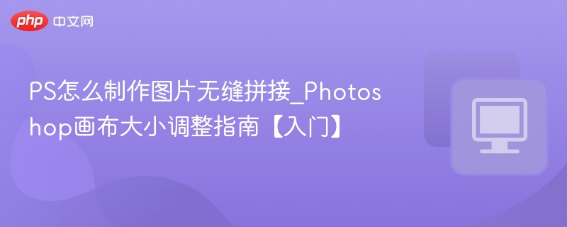 PS图片无缝拼接技巧教程