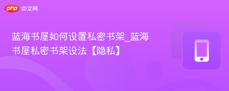 蓝海书屋私密书架怎么设置