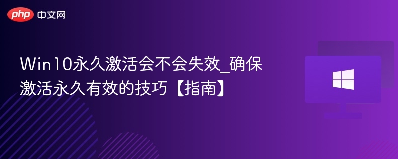 Win10永久激活技巧与方法分享