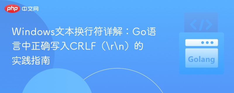 Go语言正确写入CRLF换行符方法