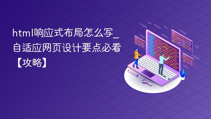 html响应式布局怎么写_自适应网页设计要点必看【攻略】