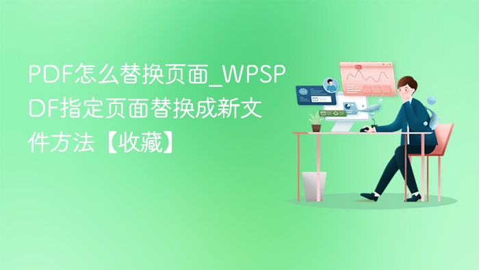 如何替换PDF指定页面详细教程