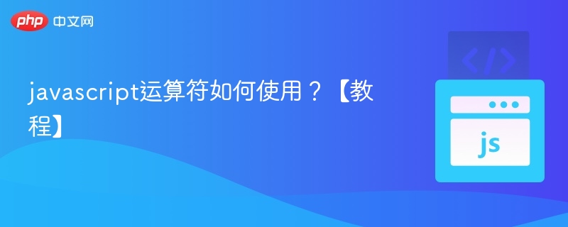 javascript运算符如何使用?【教程】