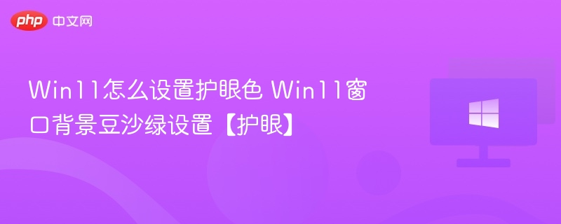 Win11护眼色设置教程窗口变豆沙绿方法
