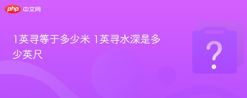 1英寻等于多少米 1英寻水深是多少英尺