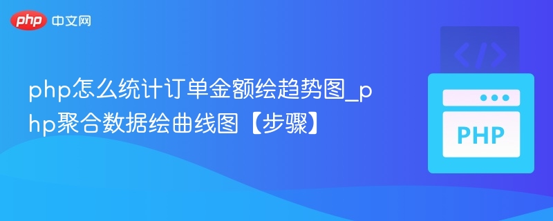 PHP统计订单金额并绘制趋势图的步骤解析