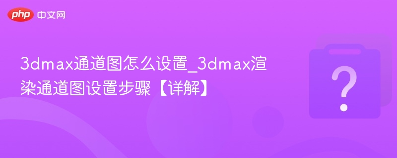 3DMax通道图设置教程详解