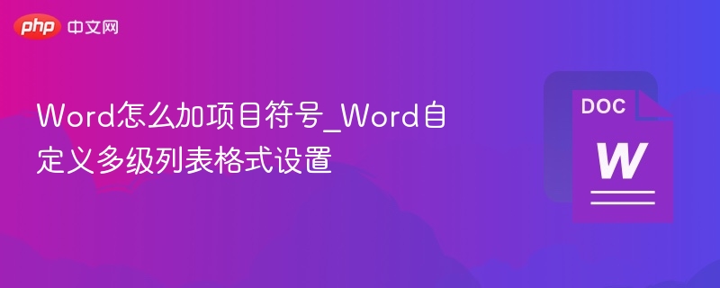 Word项目符号与多级列表设置教程