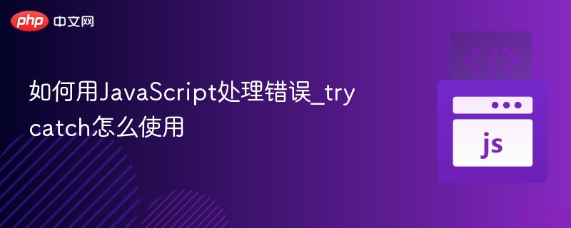 JavaScript错误处理详解：trycatch用法解析