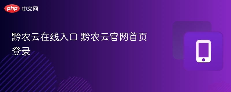 黔农云入口及登录方法详解