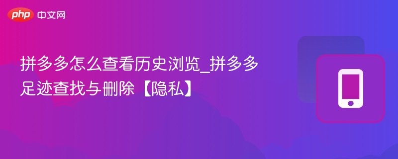 拼多多历史浏览记录怎么查
