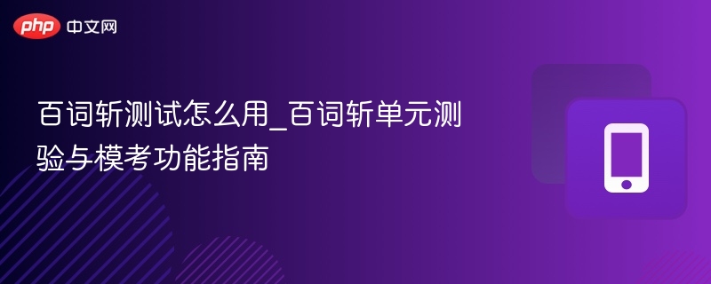 百词斩测试怎么用？单元模考全攻略