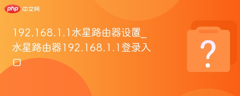 192.168.1.1水星路由器设置_水星路由器192.168.1.1登录入口