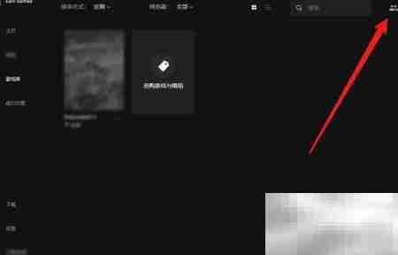 Epic Games开启勿扰模式教程