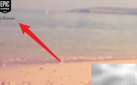 EpicGames勿扰模式怎么设置