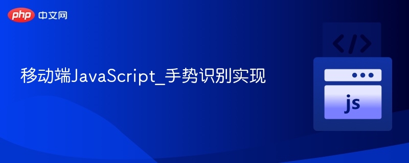 移动端JavaScript_手势识别实现