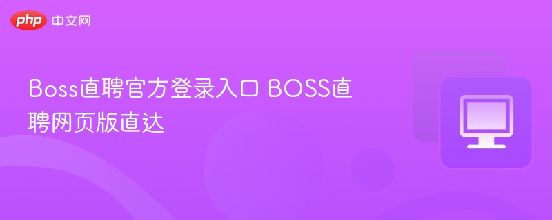 Boss直聘官网登录入口指南