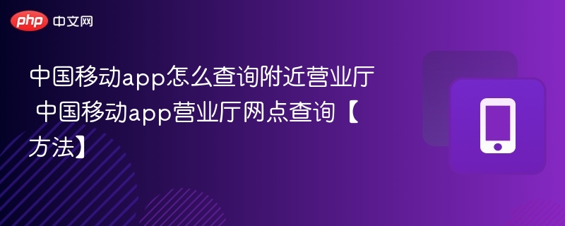 中国移动app如何查附近营业厅