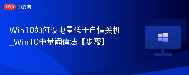Win10低电量关机设置教程
