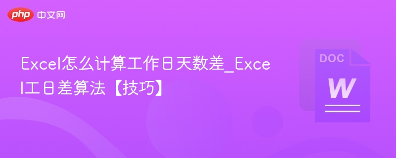 Excel计算工作日天数差技巧