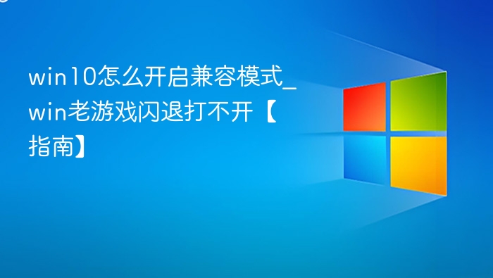 Win10兼容模式设置，老游戏闪退解决教程
