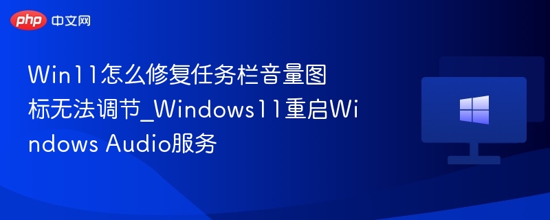 Win11音量图标修复教程