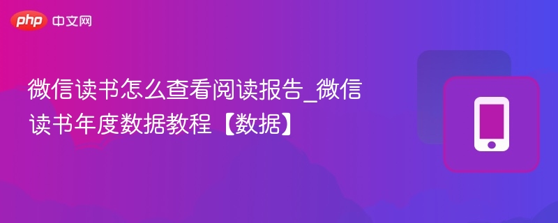 微信读书年度报告查看方法