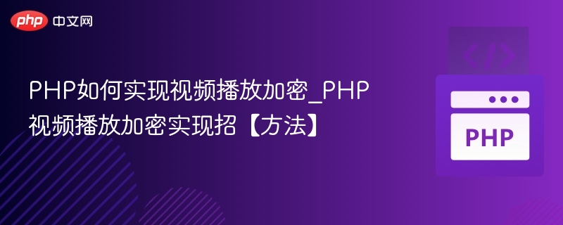 PHP如何实现视频播放加密_PHP视频播放加密实现招【方法】