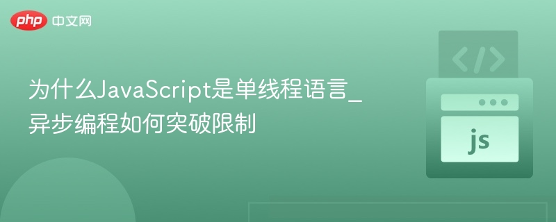 JavaScript为何单线程？异步如何突破性能瓶颈