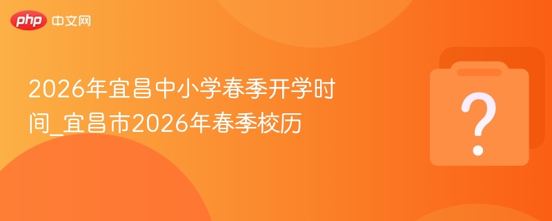 2026宜昌中小学开学时间公布