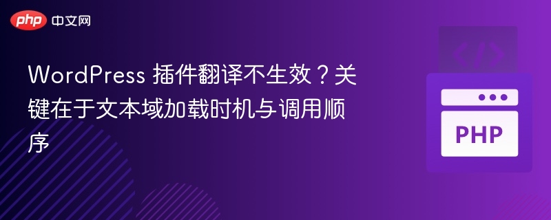 WordPress插件翻译失效原因及解决方法