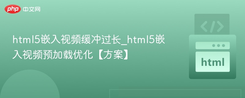 HTML5视频缓冲优化技巧分享