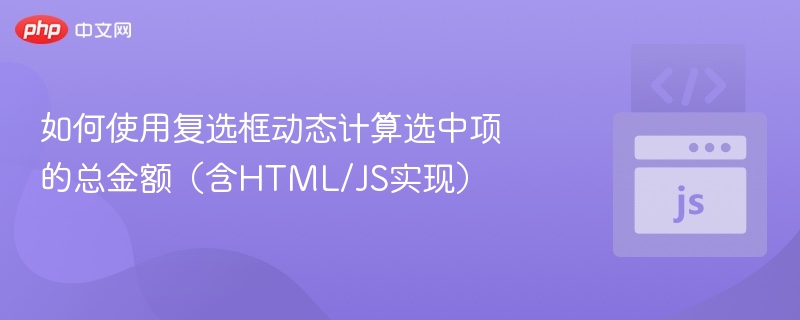 复选框计算总金额，HTMLJS实现教程