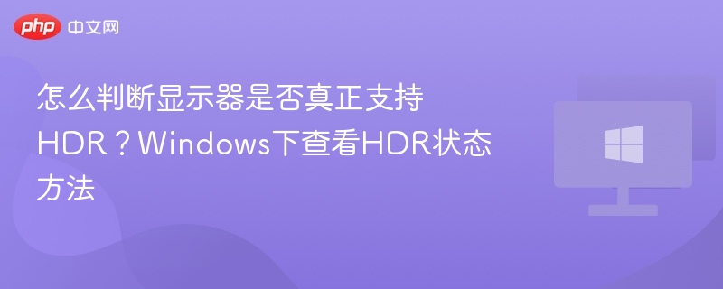 怎么判断显示器是否真正支持HDR?Windows下查看HDR状态方法