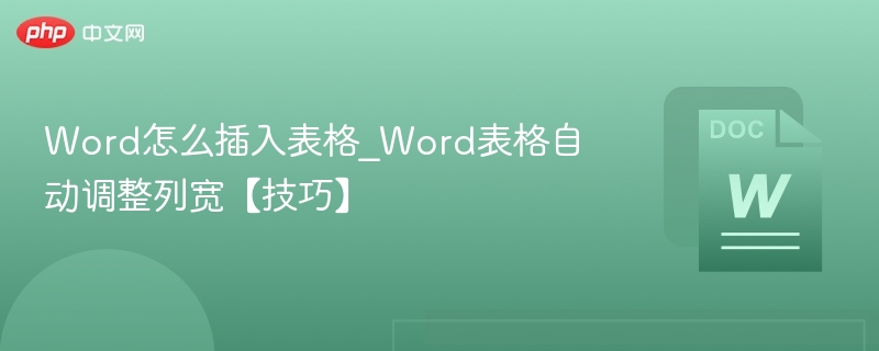 Word怎么插入表格_Word表格自动调整列宽【技巧】