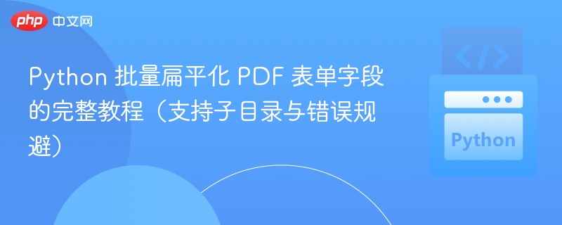 Python批量处理PDF表单字段教程