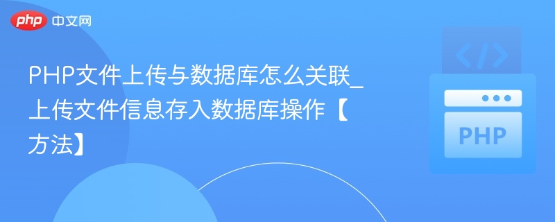 PHP上传文件并关联数据库技巧
