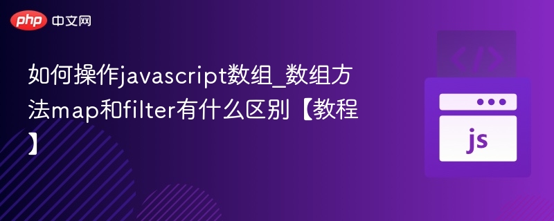 如何操作javascript数组_数组方法map和filter有什么区别【教程】