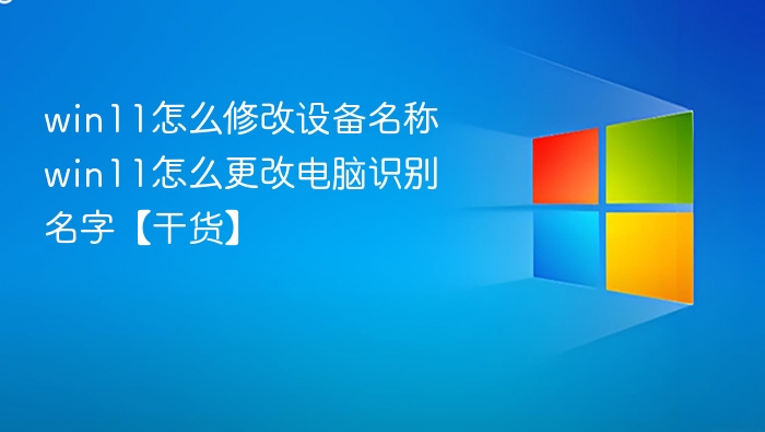 Win11修改设备名称步骤详解