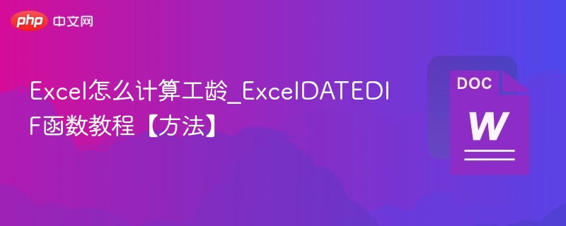 Excel工龄计算技巧与DATEDIF函数使用教程