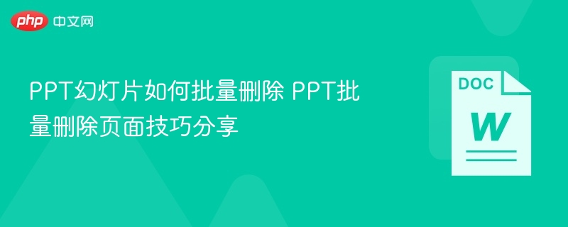 PPT如何批量删除页面？技巧分享