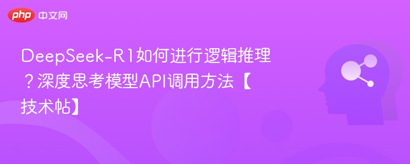 DeepSeek-R1推理方法与API使用教程