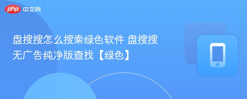 盘搜搜找绿色软件技巧及无广告版获取方法