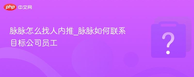 脉脉怎么找人内推及联系员工