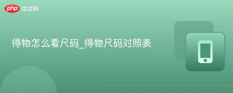 得物尺码怎么查？得物尺码对照表详解