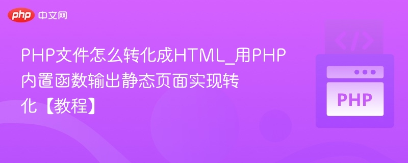 PHP生成静态HTML方法教程