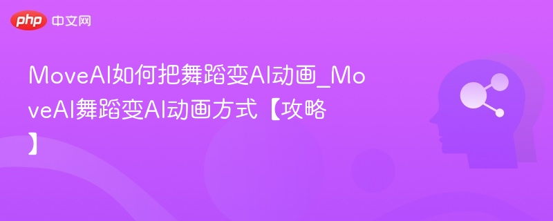 MoveAI如何把舞蹈变AI动画_MoveAI舞蹈变AI动画方式【攻略】