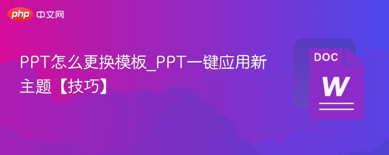 PPT怎么更换模板_PPT一键应用新主题【技巧】