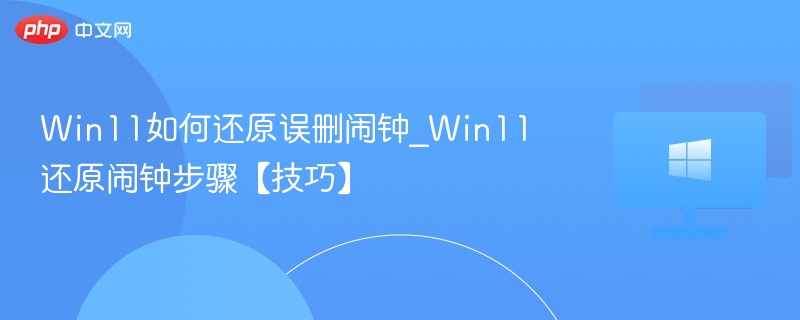 Win11误删闹钟怎么恢复