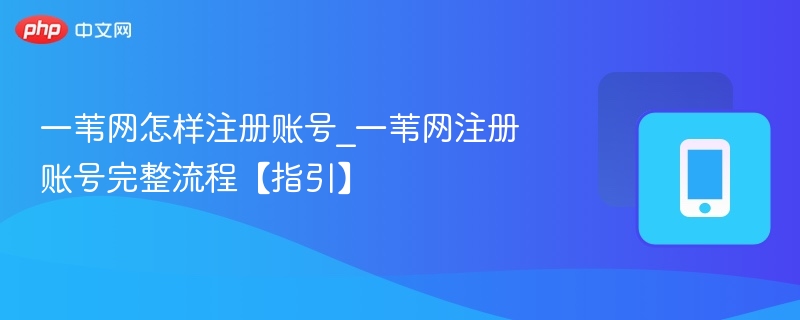 一苇网怎样注册账号_一苇网注册账号完整流程【指引】